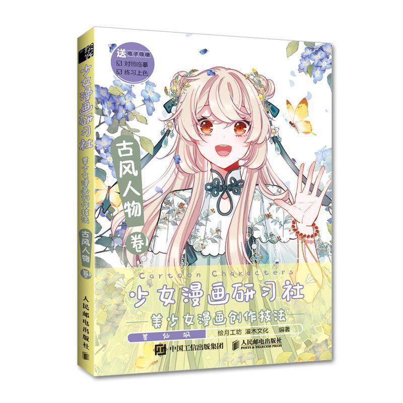 正版新书]少女漫画研习社 美少女漫画创作技法 古风人物卷绘月工