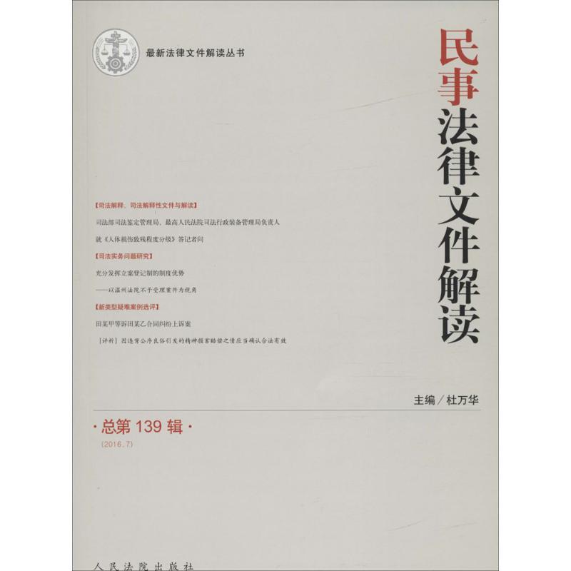 民事法律文件解读 杜万华 主编 社科 文轩网