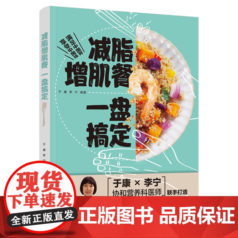 [套装2册]生活-减脂增肌餐一盘搞定一盘搞定+隐性饥饿 李宁 于康 营养饮食免疫力维生素失衡钙铁 减脂减脂增肌低脂减肥美高清大图