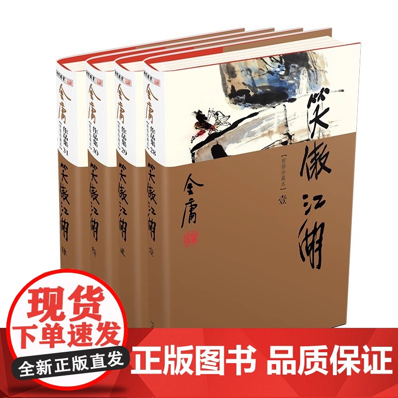 [央视网]笑傲江湖全4册 新修珍藏本2022版 金庸作品集 彩图精装珍藏本LS高清大图