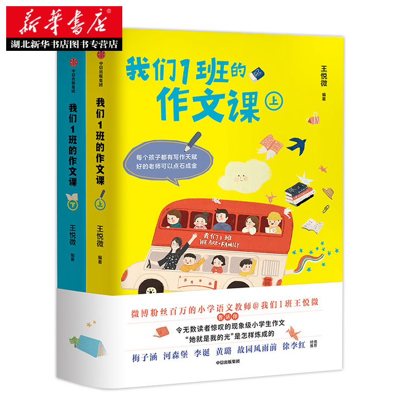 [正版]书店 我们1班的作文课(上下全2册)王悦微 133篇范文 小学生写作技巧与方法工具书 小学三四五六年级作文书大全高清大图