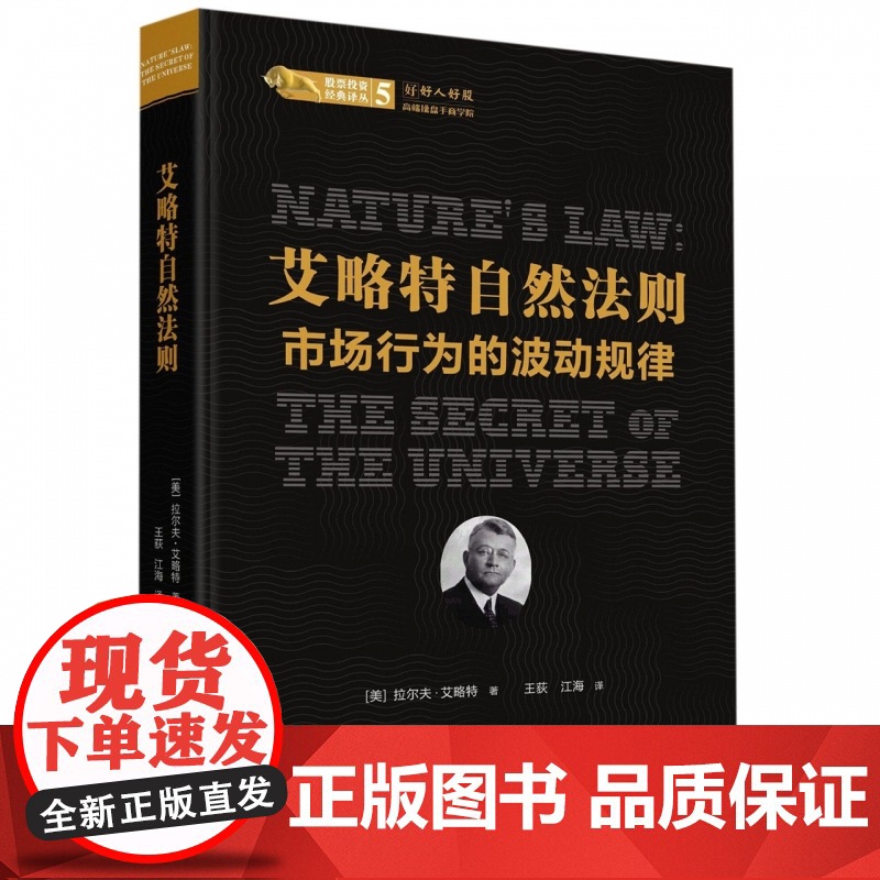 艾略特自然法则(市场行为的波动规律)(精)/股票投资经典高清大图