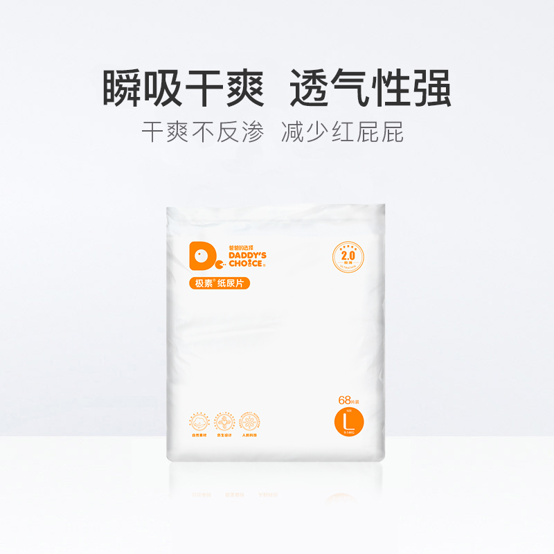 爸爸的选择2.0尿片 L68片[12-17kg](无魔术贴非纸尿裤)