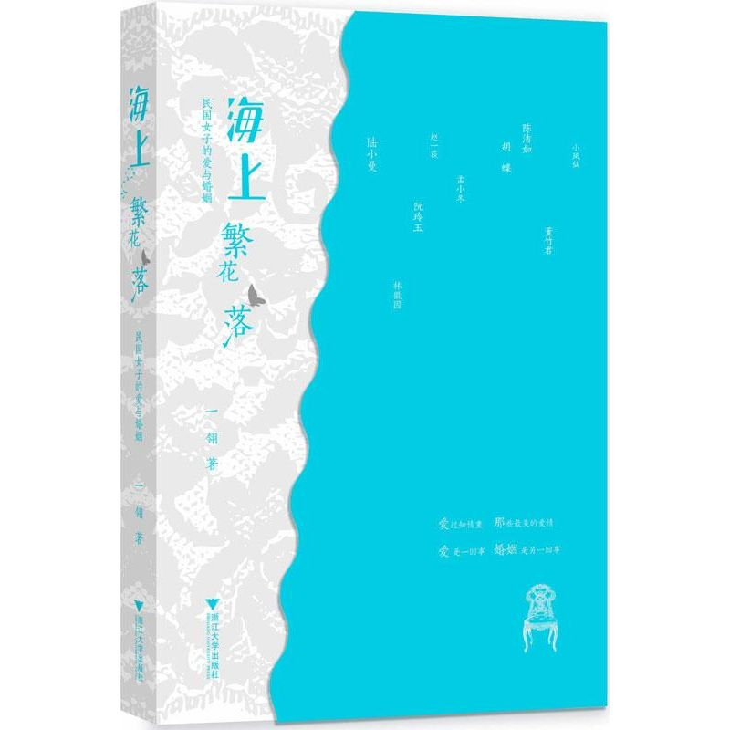醉染图书海上繁花落:民国女子的爱与婚姻9787308107013高清大图