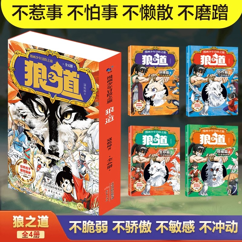 [抖音同款]教孩子拒绝霸凌全4册 [正版]漫画少年冒险之旅 狼之道全四册 培养孩子狼性精神锻炼强者思维 唤醒孩子的内在动高清大图