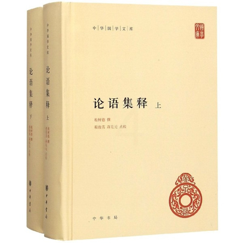 [正版]论语集释 上下 精装 中华国学文库 传统文化精华 标准简体善本 中华儒家文化的原典 传统论语学研究集大成式的古籍