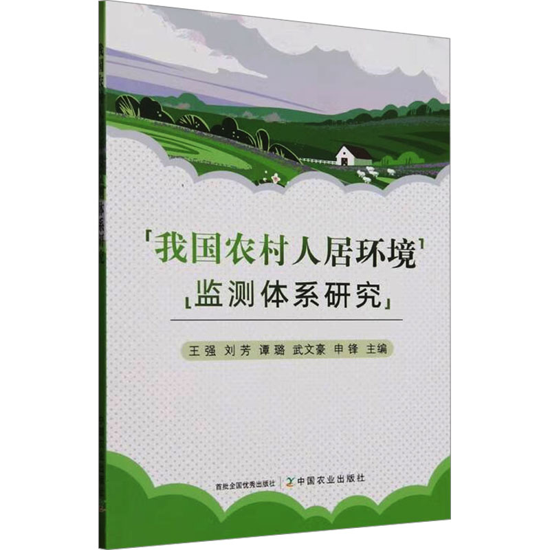 正版新书]我国农村人居环境监测体系研究王强 等 编978710932610高清大图