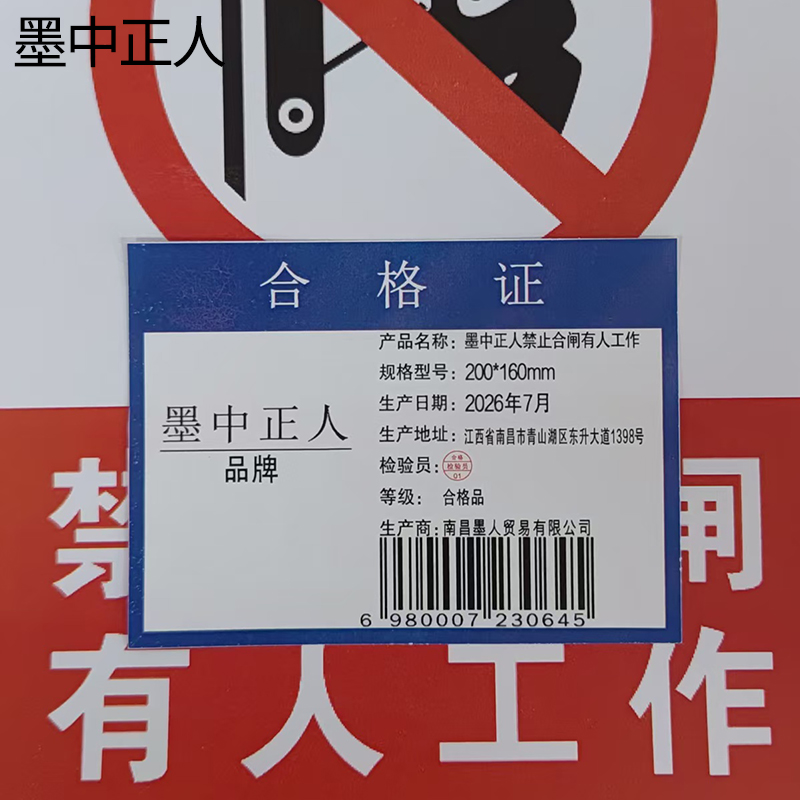 墨中正人禁止合闸有人工作200*160mm块高清大图