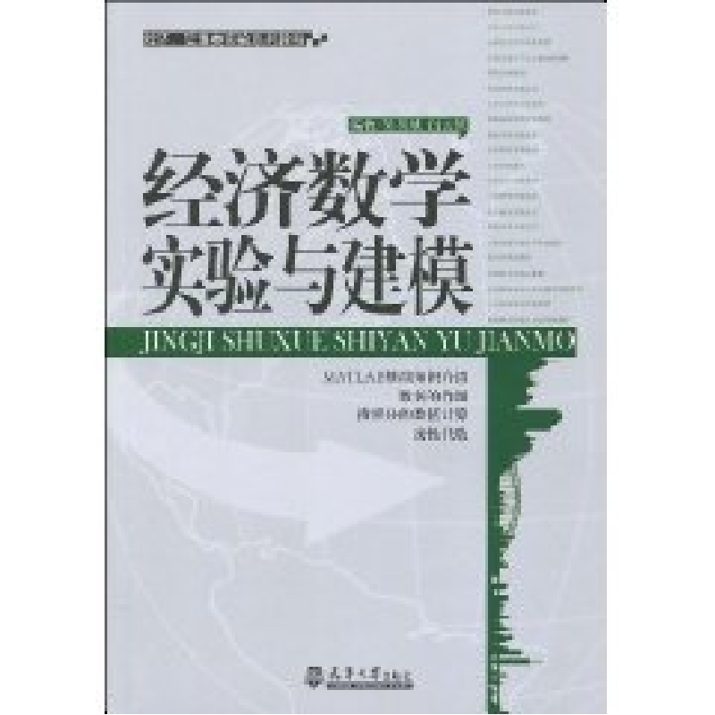 正版新书】经济数学实验与建模吴礼斌 闫云侠9787561831366