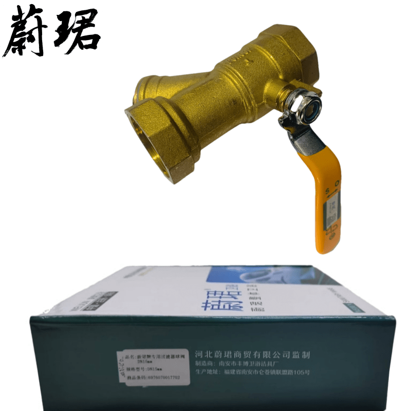 蔚珺牌专用过滤器球阀DN15mm个高清大图