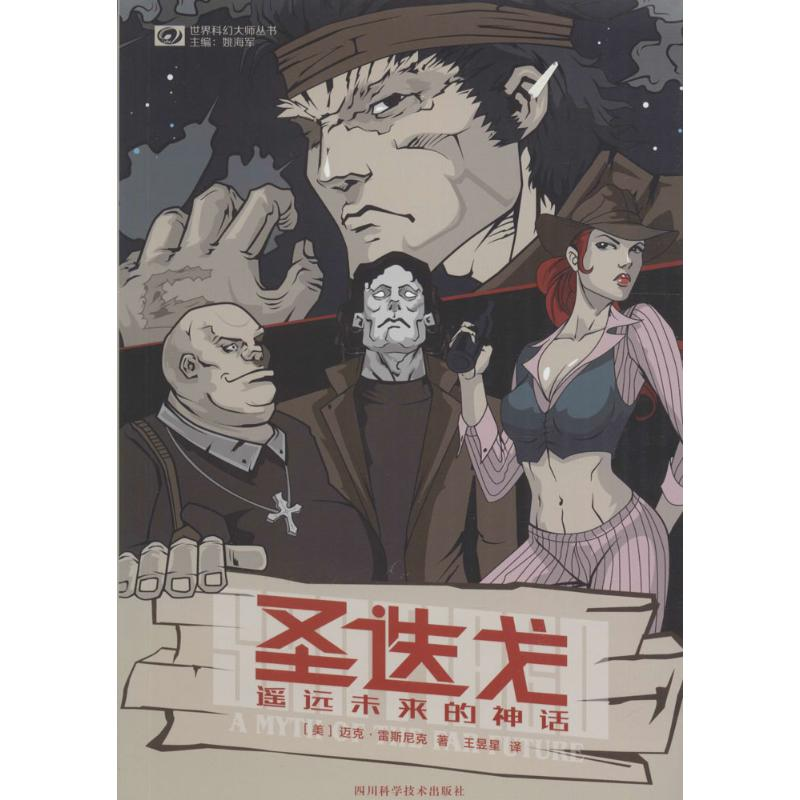 【M】圣迭戈-9787536483163