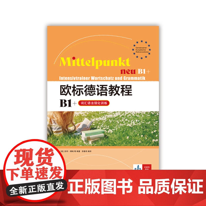 欧标德语教程B1+(词汇语法强化训练) 欧标德语教程 [德] 安珂·博姆 等 著 田春雨 译 德语学习 上海译文出版社高清大图