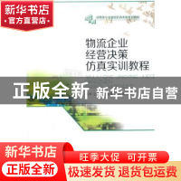 正版 物流企业经营决策仿真实训教程 姜林主编 西南财经大学出版