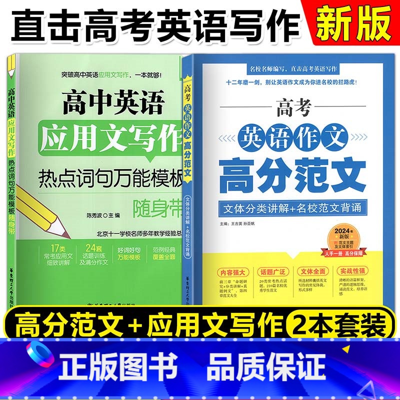 【正版】2024新版高考英语作文高分范文+高中英语应用文写作 2本套装 文体分类讲解 热点词句模板 华东理工大学出版社