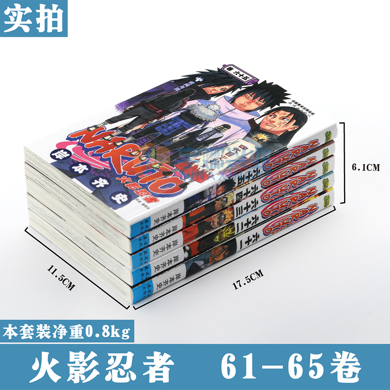[正版] 火影忍者漫画61-62-63-64-65册漫画 61-65册 套装5册 (日)岸本齐史著NARUTO火影漫画忍高清大图