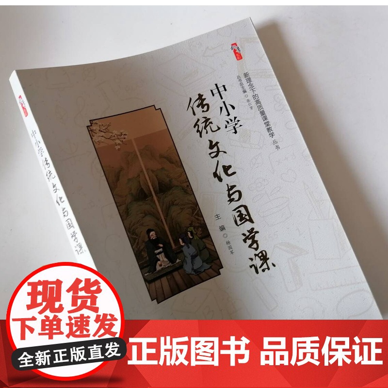 中小学传统文化与国学课 教师如何上好国学课 提升学生的文化水平和道德修养高清大图