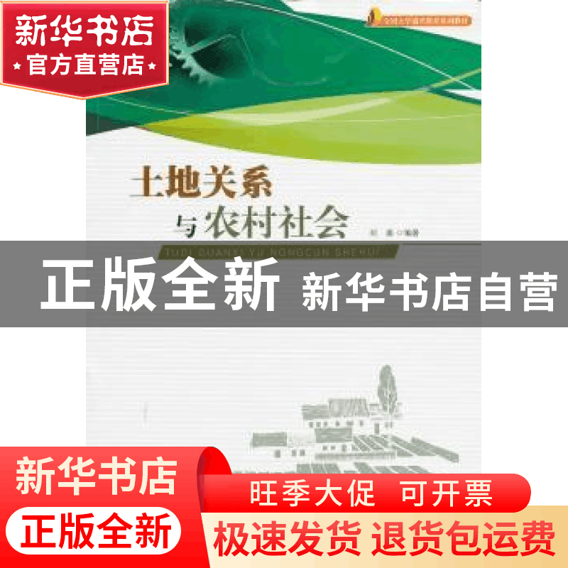 正版 土地关系与农村社会 刘淼编著 暨南大学出版社 978781135909图片