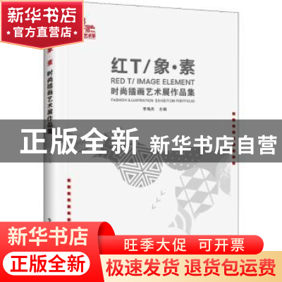 正版 红T/象·素时尚插画艺术展作品集 李海兵 电子工业出版社 978
