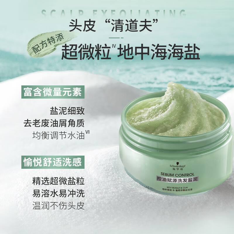 施华蔻(Schwarzkopf) 控油赋源洗发盐泥 220G高清大图