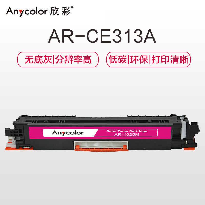 欣彩 AR-1025M粉盒大众版红色 适用惠普HP MFP M175A M175NW(CE313A)打印页数1000