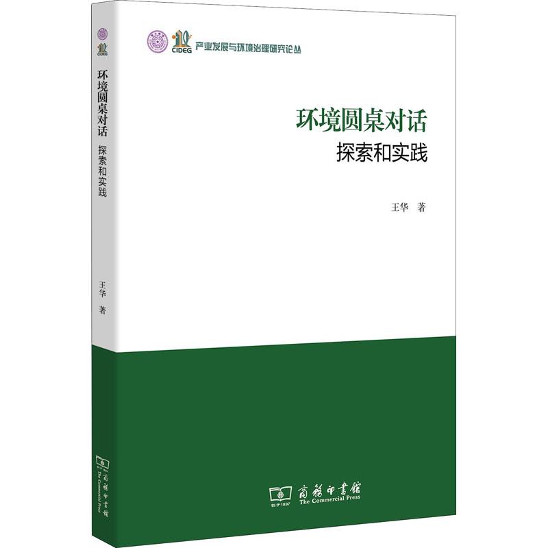 环境圆桌对话 探索和实践