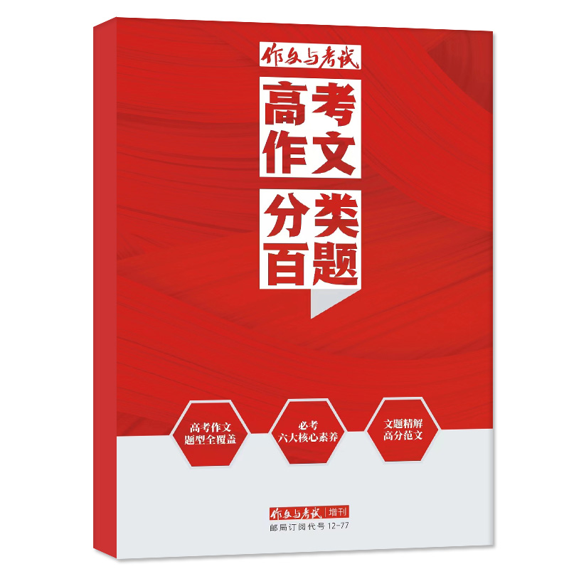A[全3册]作文与考试高考作文精华 [正版]作文与考试高中版杂志2024年增刊高考作文分类百题/高考作文精华本/高清大图