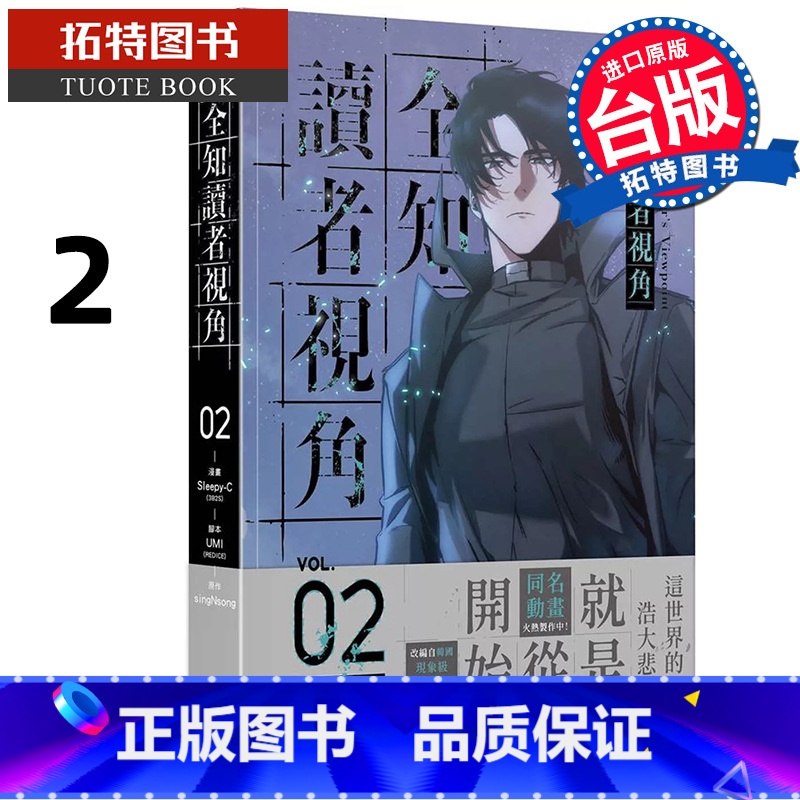 [正版] 漫画书 全知读者视角 2 Sleepy-C 角川 台版漫画 进口原版书 拓特原版高清大图