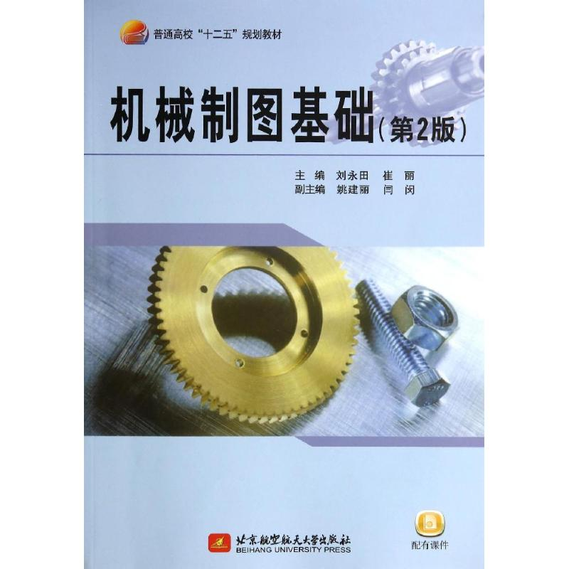 正版新书]机械制图基础-(第2版)刘永田9787512413993高清大图