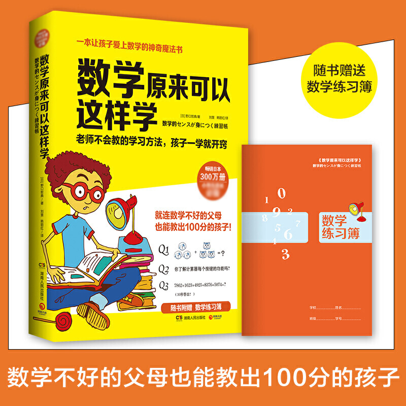 数学原来可以这样学(小学篇) [正版]数学原来可以这样学 野口哲典 小学三四五年级亲子共读互动趣味数学训练习科普读物高清大图