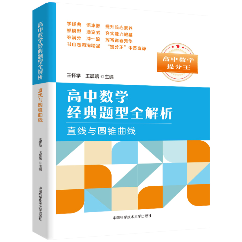 [正版]中科大高中数学数提分王经典题型全解析直线与圆锥曲线王怀学 高一高二高三数学基础题辅导书总复习2023高考数学