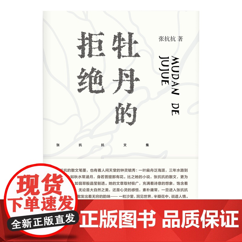 纯粹·牡丹的拒绝 张抗抗文集 张抗抗 著 散文 文学 纯粹出品 散文集 中国当代 广西师范大学出版社高清大图