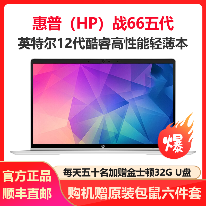 惠普(HP)战66 五代 15.6英寸轻薄本笔记本电脑(英特尔12代酷睿 i5-1240P 16G内存 512GB固态高色域低功耗屏 1年上门服务)