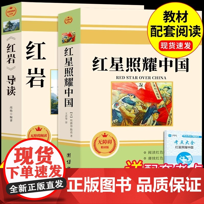 红星照耀中国和红岩导读正版原著八年级上册必读正版的课外书初二课外阅读书籍名著8八上配套人教版教育红岩书昆虫记出版社人民高清大图