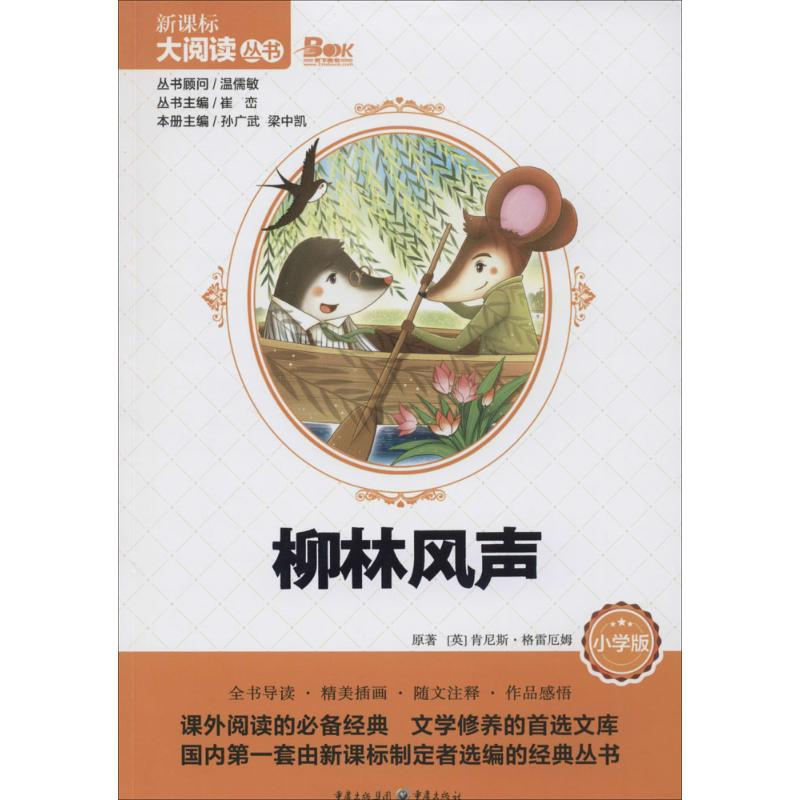 【M】柳林风声-9787229081270