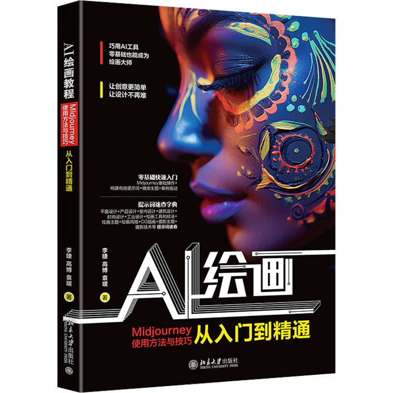 正版新书]AI绘画教程 Midjourney使用方法与技巧从入门到精通李高清大图