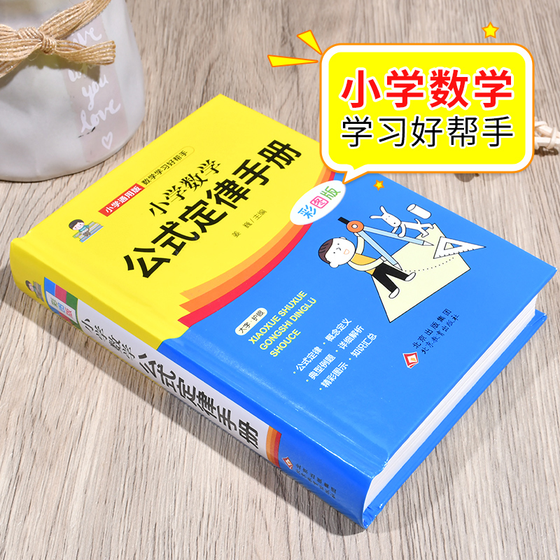 [5册]数学公式+重难点+原来数学可以这样学 小学通用 [正版]小学数学公式定律手册彩图版语文基础知识手册必背文化常识1