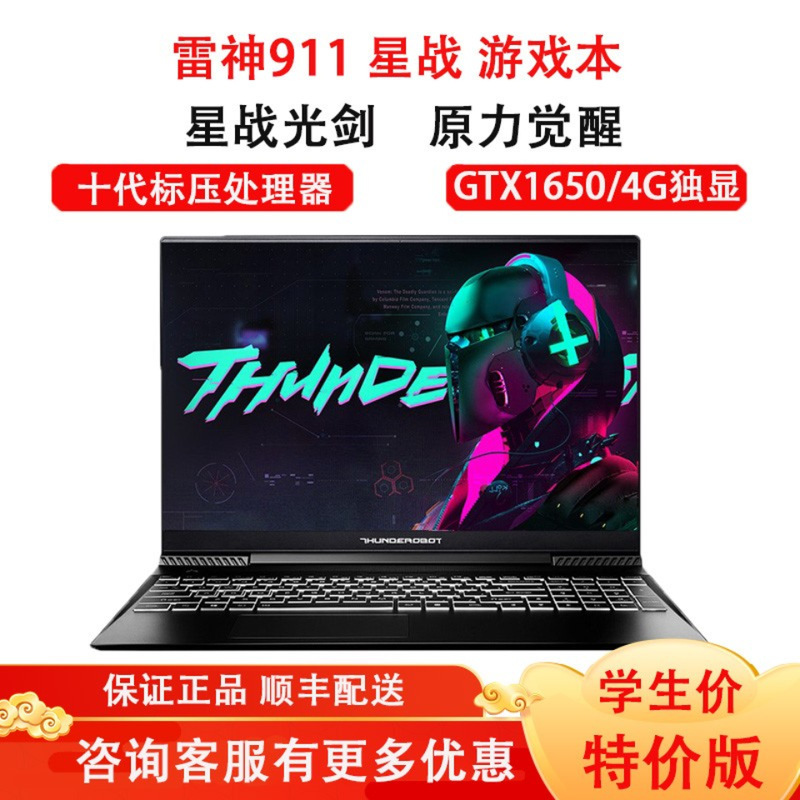 雷神(ThundeRobot) 911Air星战三代(十代i7-10750H 8GB 512GB+1TB GTX1650Ti )15.6英寸轻薄本窄边框设计发烧游戏笔记本电脑定制版