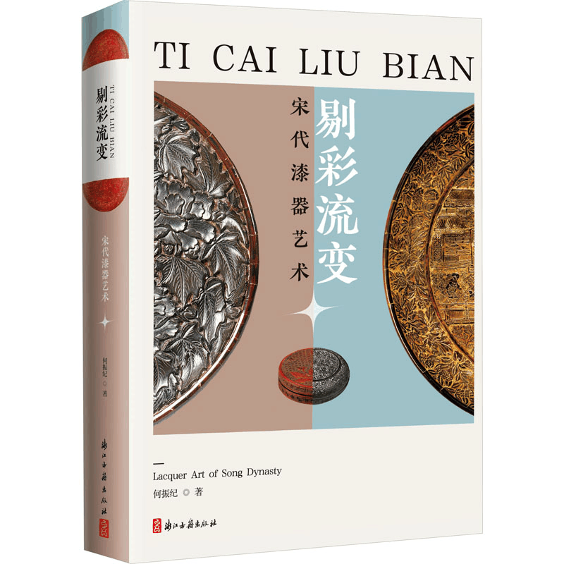 醉染图书剔彩流变 宋代漆器艺术9787554024294图片