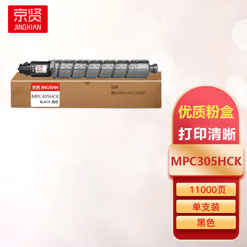 京贤MPC305HCK黑色粉盒适用理光Aficio MPC305SP一支