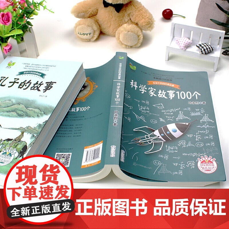 全3册 科学家故事100个、数学家的故事、孔子的故事 小学生阅读课外书高清大图