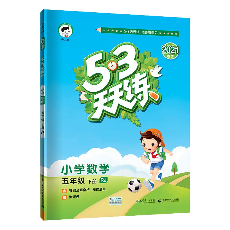 [人教5下数]2021春 53天天练五年级下册数学人教版 小学5.3天天练五年级下册数学同步练习册 五三天天练五年级下