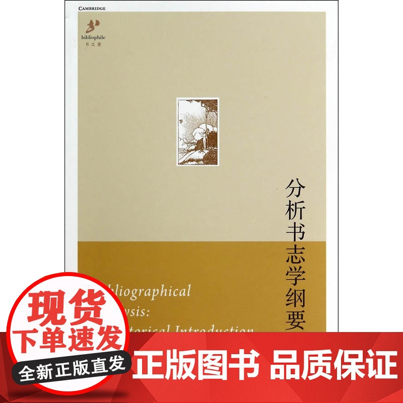 分析书志学纲要 坦瑟勒 浙江大学出版社 正版书籍