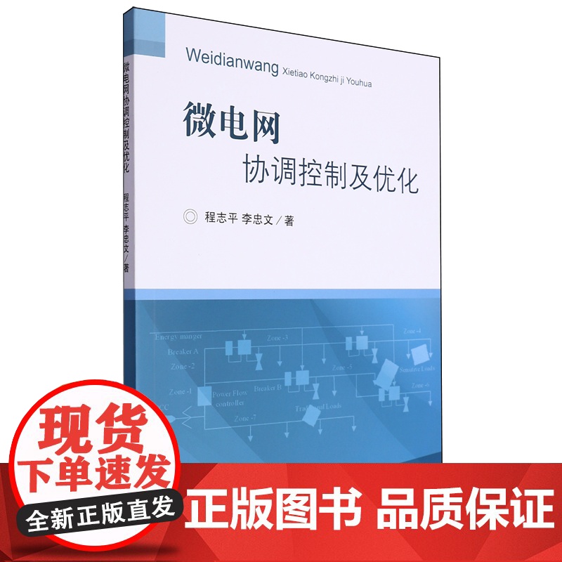 微电网协调控制及优化