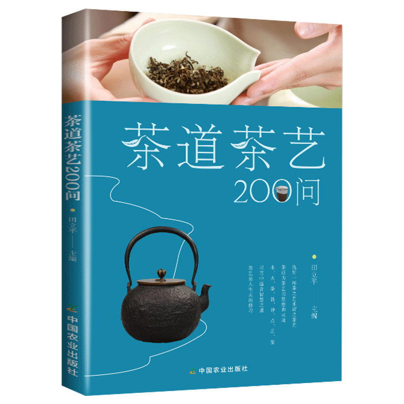 [醉染正版]茶道茶艺200问 田立平 正版中国茶文化丛书 茶历史发展 泡茶品茶方法技巧 中外茶俗文化艺术 生活实用茶类知高清大图