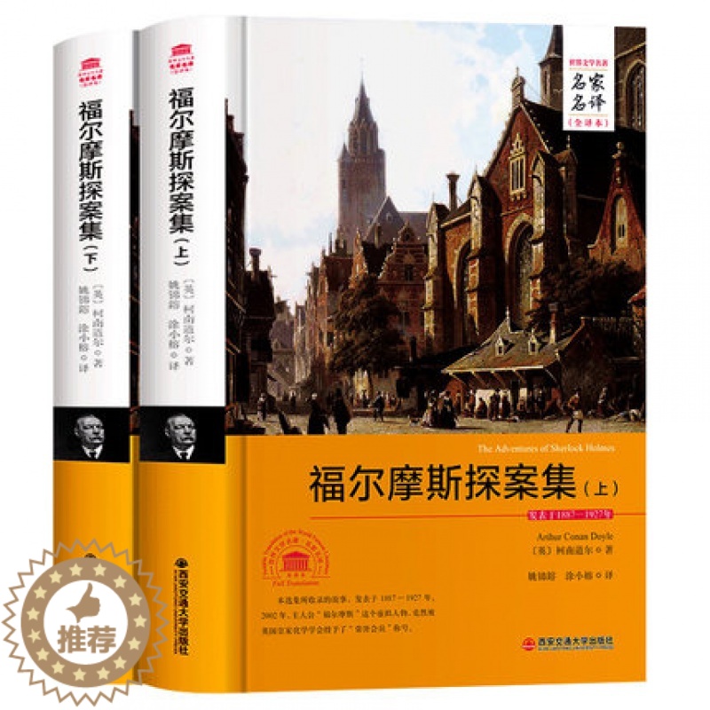 [醉染正版]正版 福尔摩斯探案集 上下册西安交通大学出版社 小说 世
