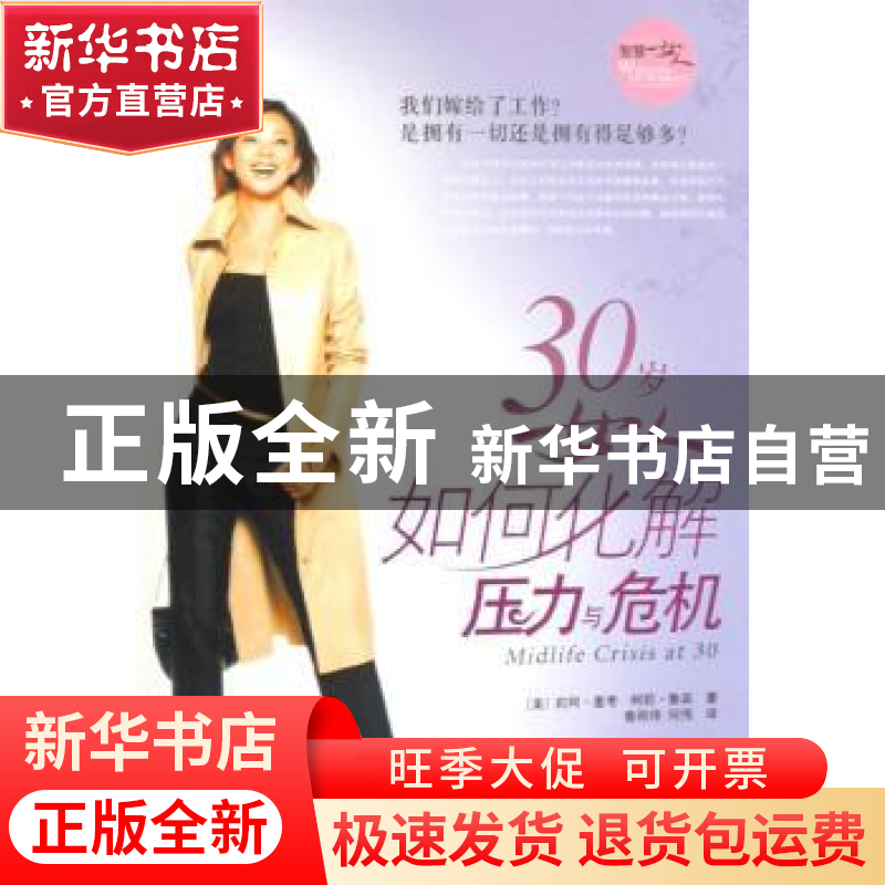 正版 30岁女人如何化解压力与危机 [美]莉阿·麦考,[美]柯莉·鲁宾高清大图