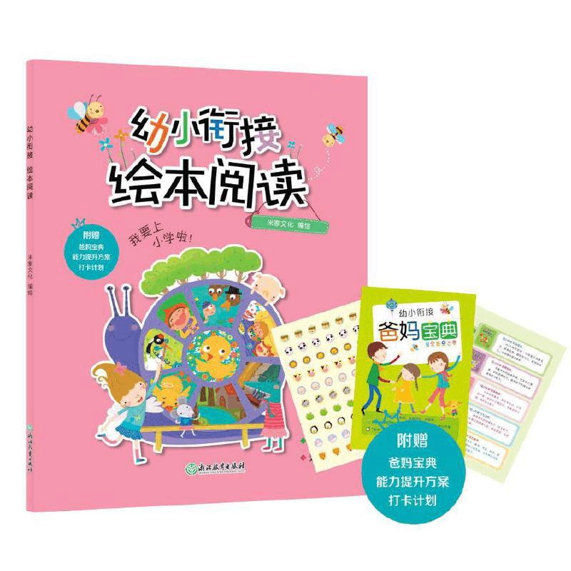 醉染图书幼小衔接·绘本阅读9787572204395图片