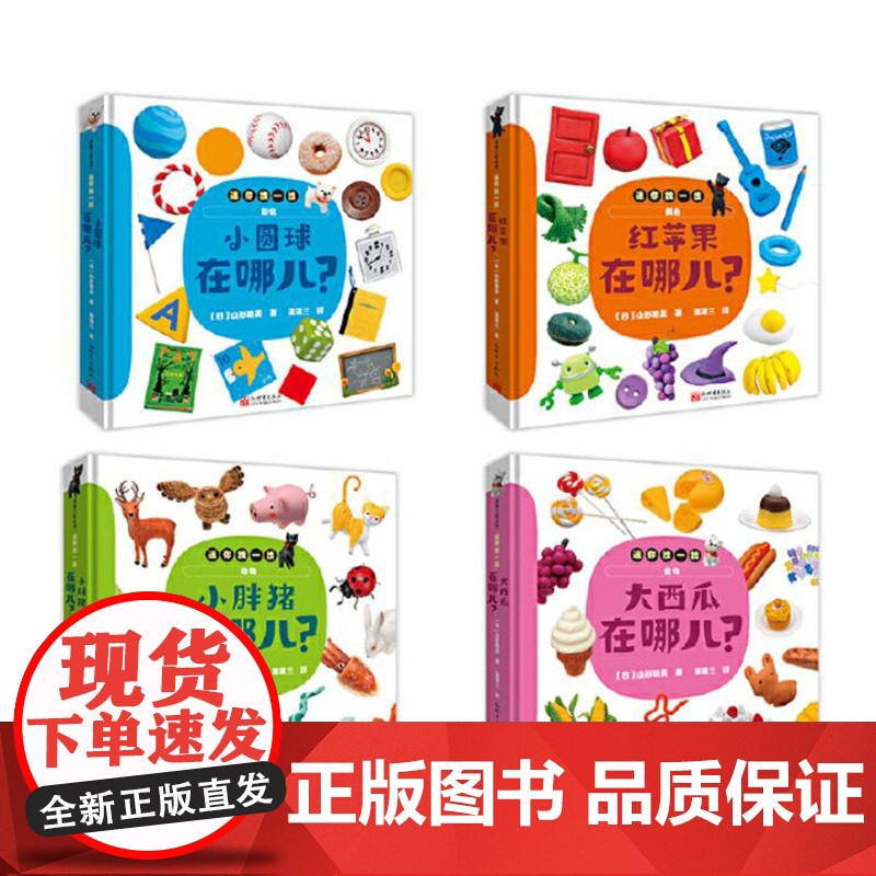 全4册精装迷你找一找系列大西瓜在哪儿小胖猪在哪儿小圆球在哪儿红苹果在哪儿认知动物食物形状和颜色适合0-3岁蒲蒲兰正版童书高清大图