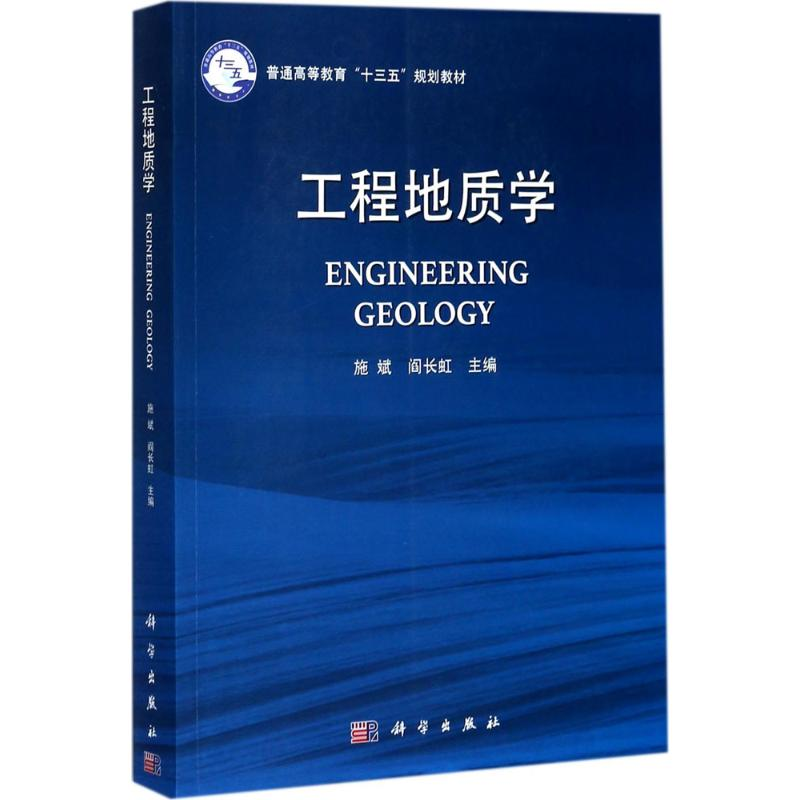 醉染图书工程地质学9787030509420高清大图