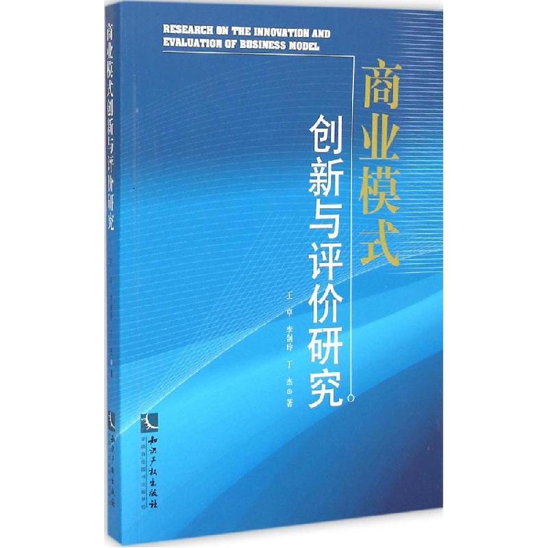 正版新书】商业模式创新与评价研究王卓9787513030700